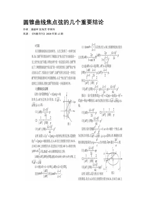圆锥曲线焦点弦的几个重要结论