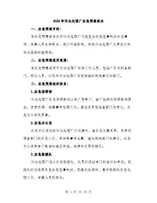 2024年污水处理厂应急预案范本(四篇)