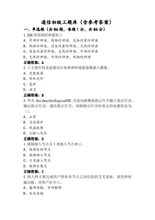 通信初级工题库(含参考答案)