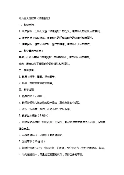 幼儿园大班教案《你追我赶》