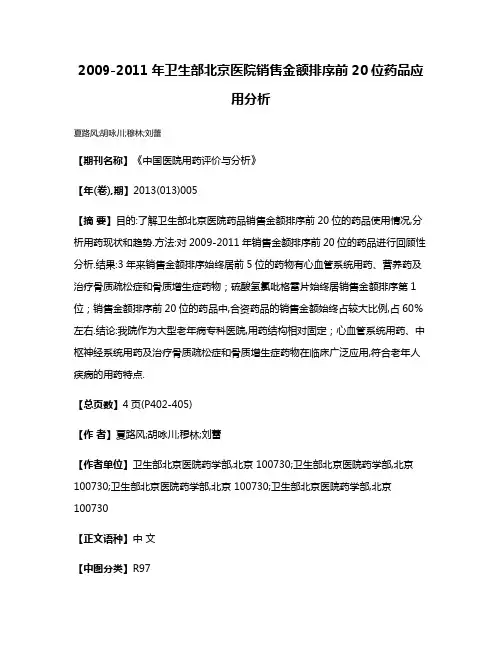2009-2011年卫生部北京医院销售金额排序前20位药品应用分析