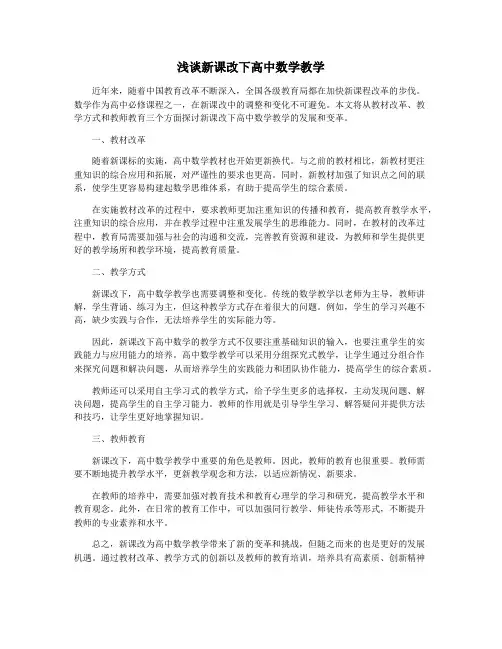 浅谈新课改下高中数学教学