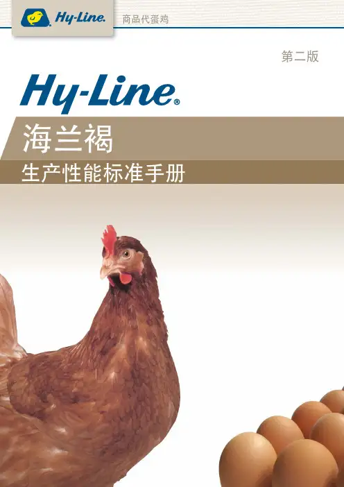 2012版海兰褐商品代蛋鸡生产性能标准手册