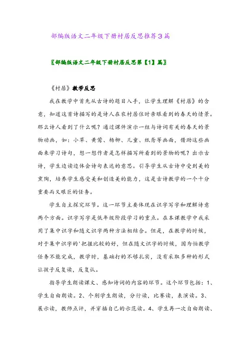 部编版语文二年级下册村居反思推荐3篇