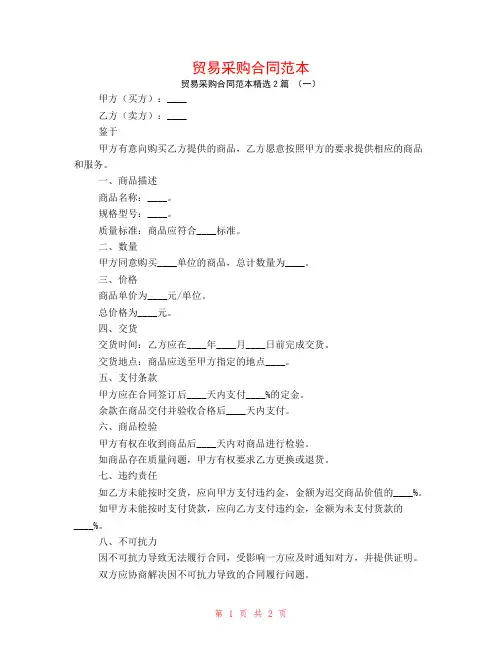 贸易采购合同范本2篇