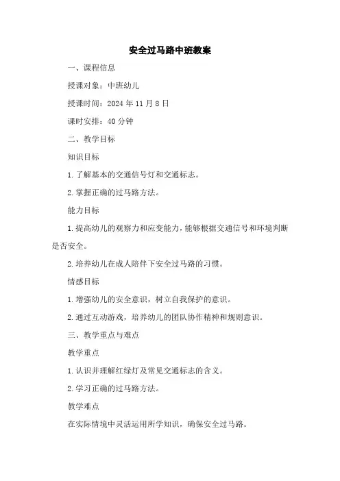 安全过马路中班教案