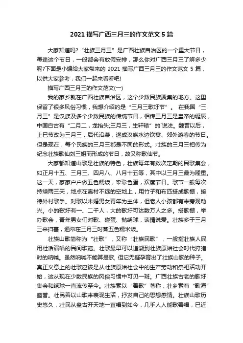 2021描写广西三月三的作文范文5篇