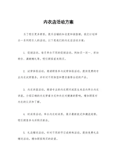 内衣店活动方案