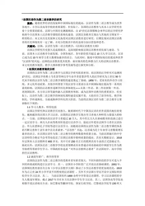 法国汉语作为第二语言教学的研究