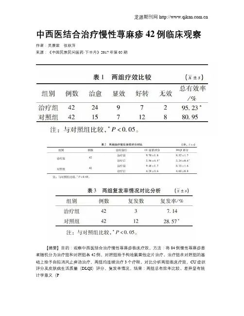 中西医结合治疗慢性荨麻疹42例临床观察