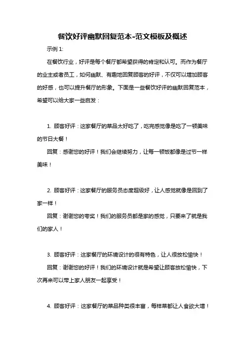 餐饮好评幽默回复范本-概述说明以及解释