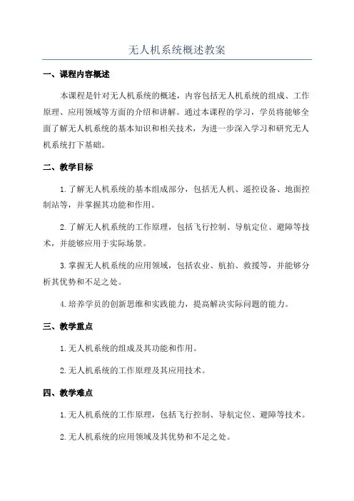 无人机系统概述教案
