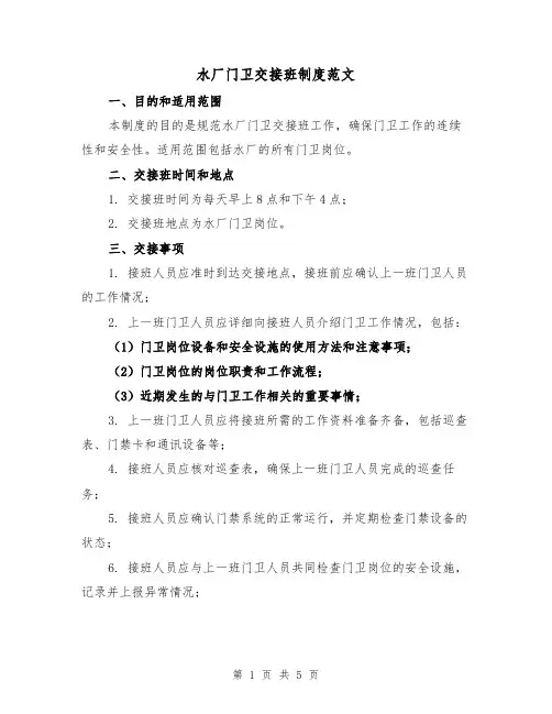 水厂门卫交接班制度范文(三篇)