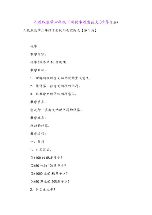 人教版数学六年级下册税率教案范文(推荐3篇)