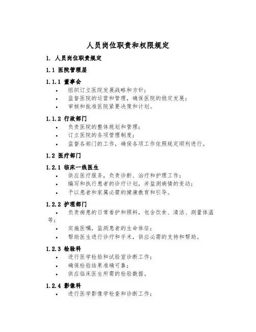 人员岗位职责和权限规定