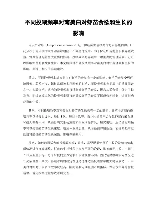 不同投喂频率对南美白对虾苗食欲和生长的影响