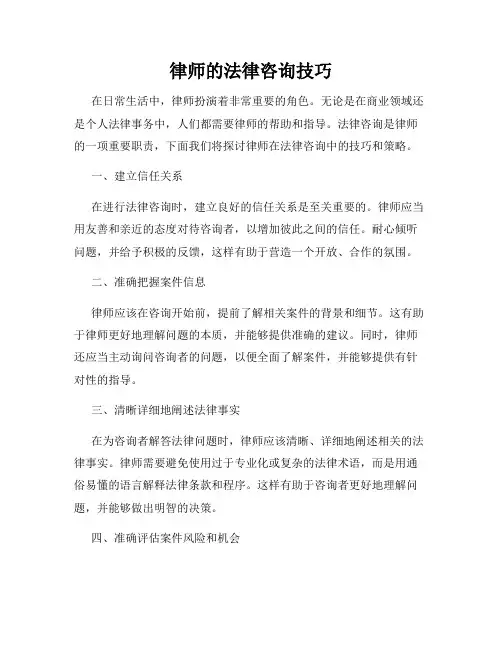 律师的法律咨询技巧