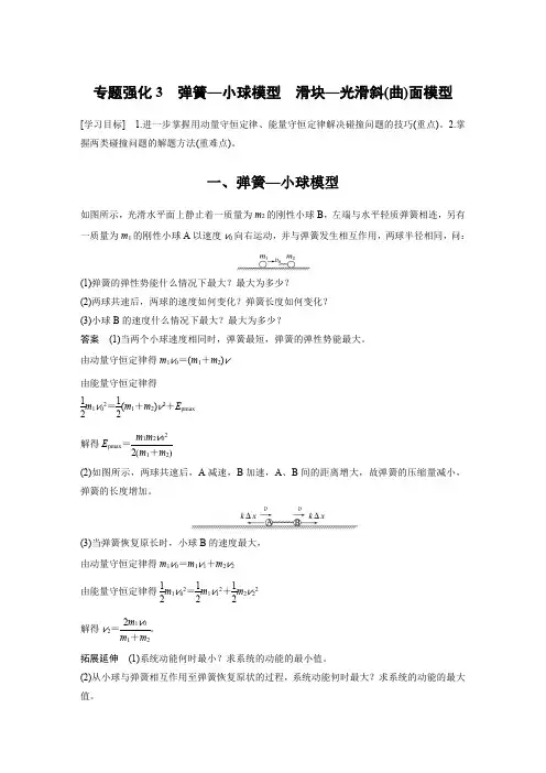 2024年高中物理新教材讲义：弹簧—小球模型 滑块—光滑斜(曲)面模型