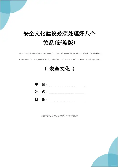 安全文化建设必须处理好八个关系(新编版)
