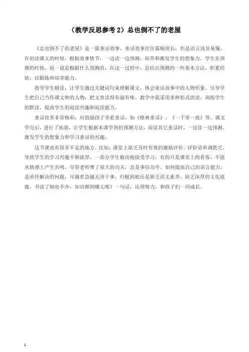 (2019新版)部编版三年级语文上册 (教学反思参考2)总也倒不了的老屋-精品