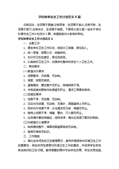 学校秋季安全工作计划范文5篇