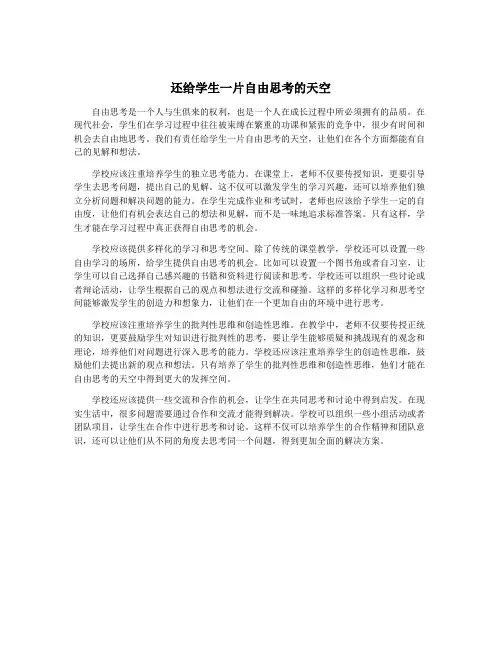 还给学生一片自由思考的天空