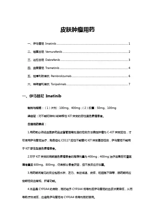 新型抗肿瘤药物临床应用基本原则2021-皮肤肿瘤用药原文与解读