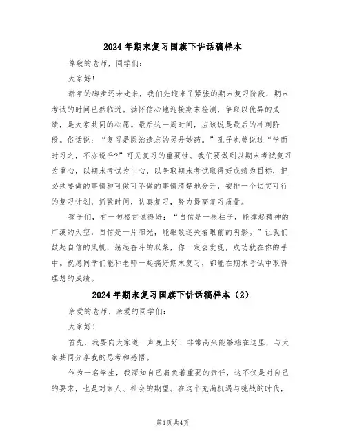 2024年期末复习国旗下讲话稿样本(3篇)