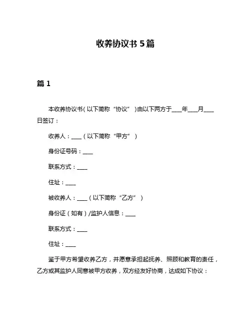 收养协议书5篇