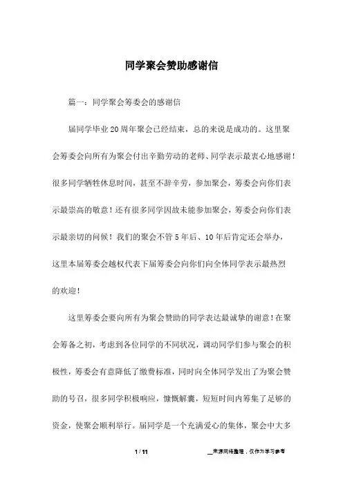 同学聚会赞助感谢信