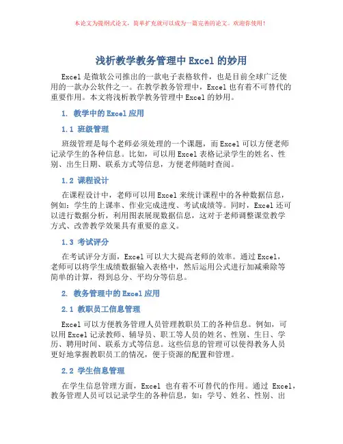 浅析教学教务管理中Excel的妙用