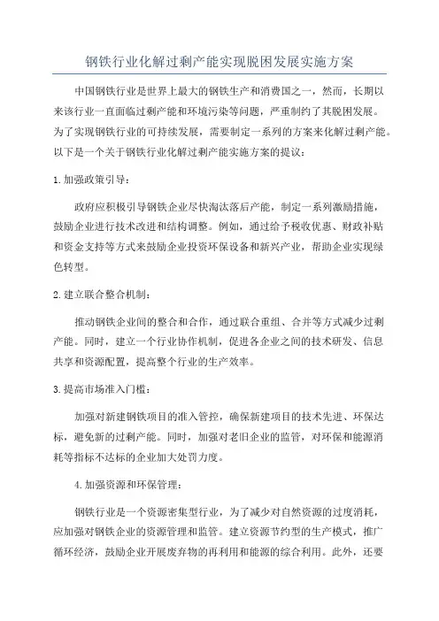 钢铁行业化解过剩产能实现脱困发展实施方案
