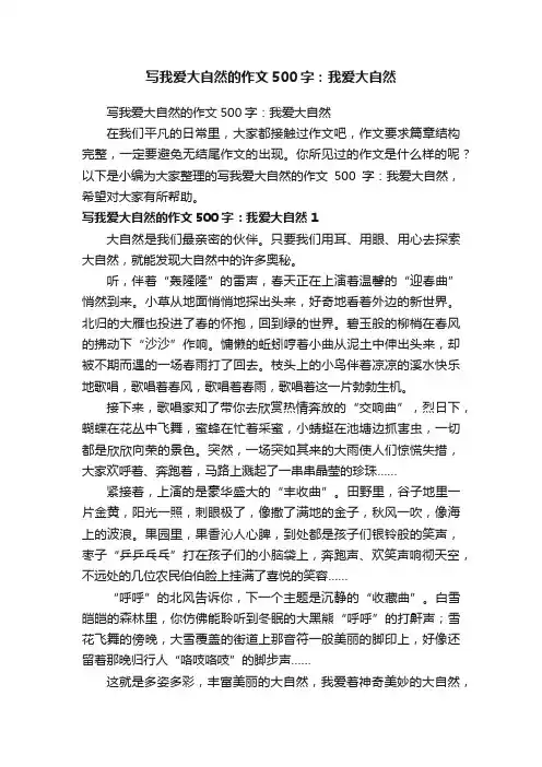 写我爱大自然的作文500字：我爱大自然