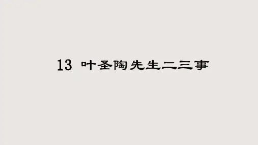 《叶圣陶先生二三事》ppt课件