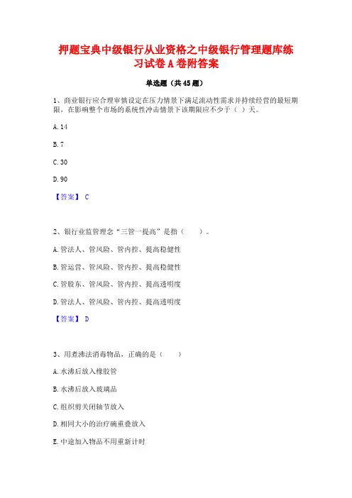 押题宝典中级银行从业资格之中级银行管理题库练习试卷A卷附答案