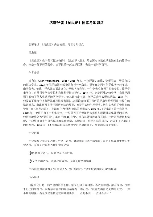 名著导读《昆虫记》附常考知识点