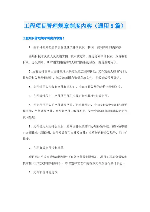工程项目管理规章制度内容(通用8篇)