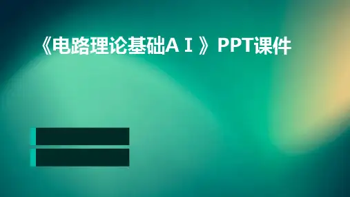 《电路理论基础AⅠ》课件