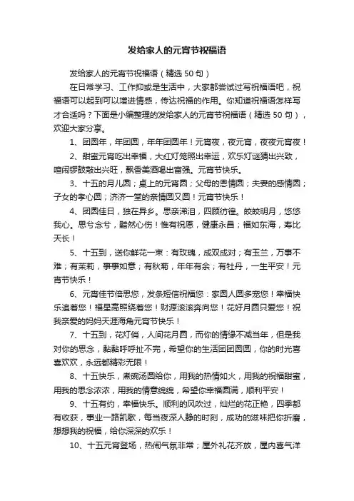 发给家人的元宵节祝福语（精选50句）