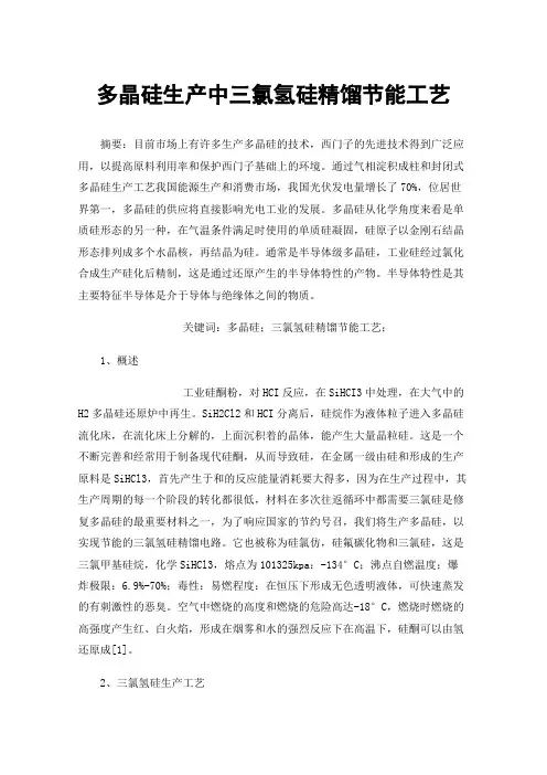 多晶硅生产中三氯氢硅精馏节能工艺