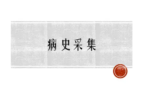 病史采集(2020.06.18)