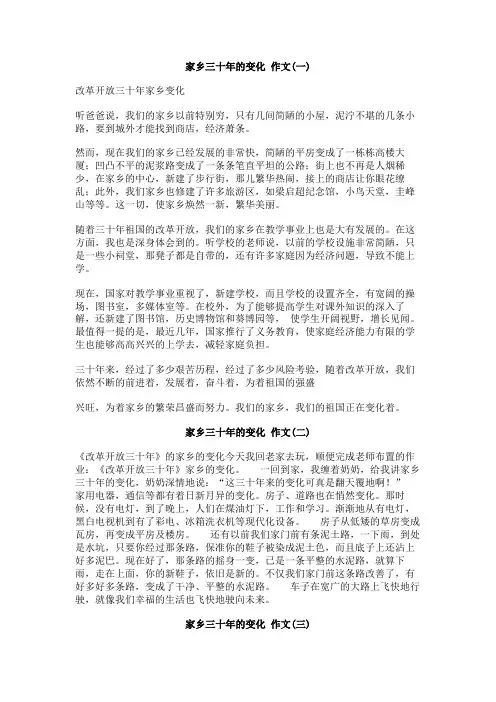 家乡三十年的变化_作文