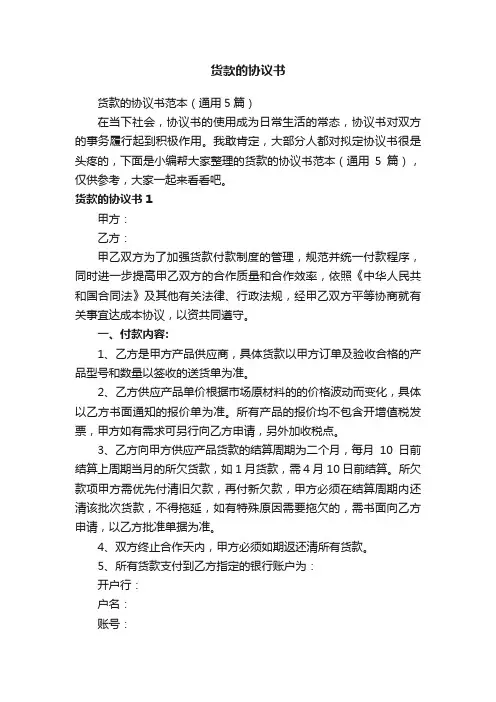 货款的协议书范本（通用5篇）