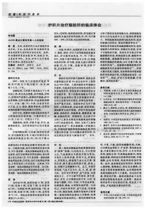 护肝片治疗脂肪肝的临床体会