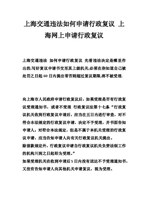 上海交通违法如何申请行政复议上海网上申请行政复议