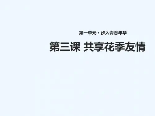 2017秋八年级道德与法治上册 第一单元 步入青春年华 第3课 共享花季友情 第2框 友情价更高 北师大版