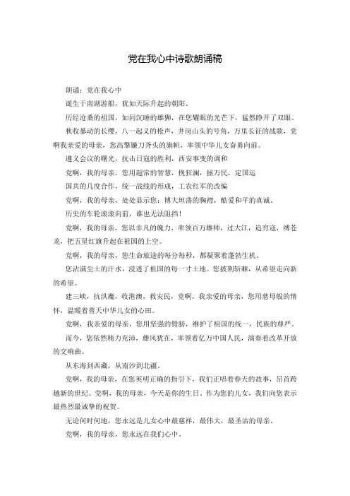 党在我心中诗歌朗诵稿
