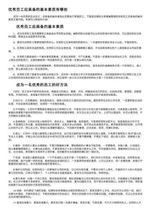 优秀员工应具备的基本素质有哪些