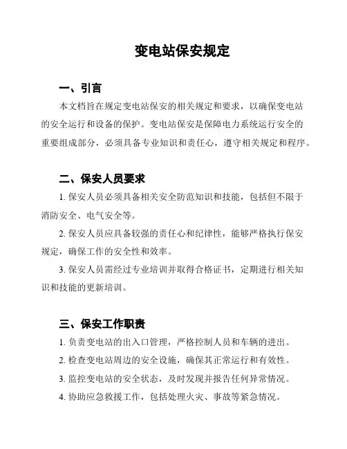 变电站保安规定