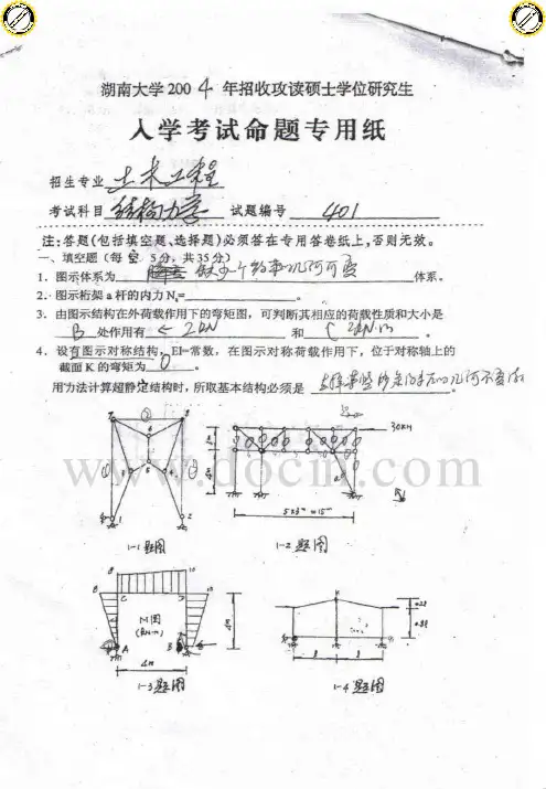 2004年2012年湖南大学结构力学考研真题